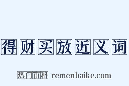 得财买放近义词是什么意思的图片